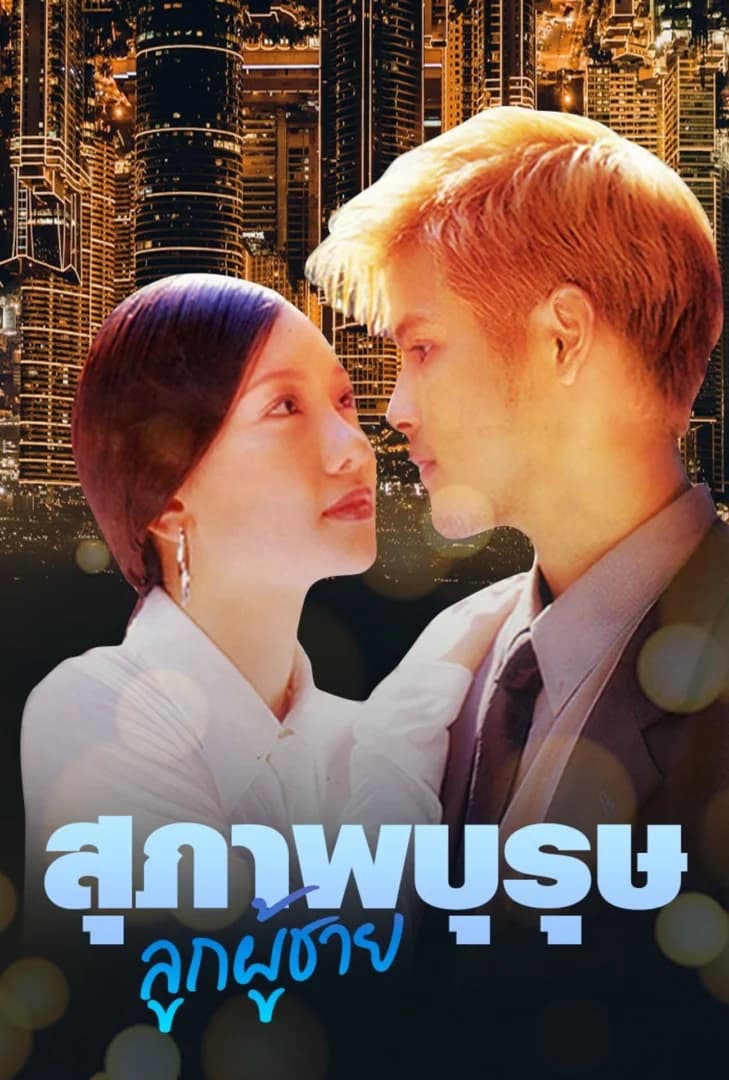 โปสเตอร์ละคร สุภาพบุรุษลูกผู้ชาย (2546) - Thai Content DB