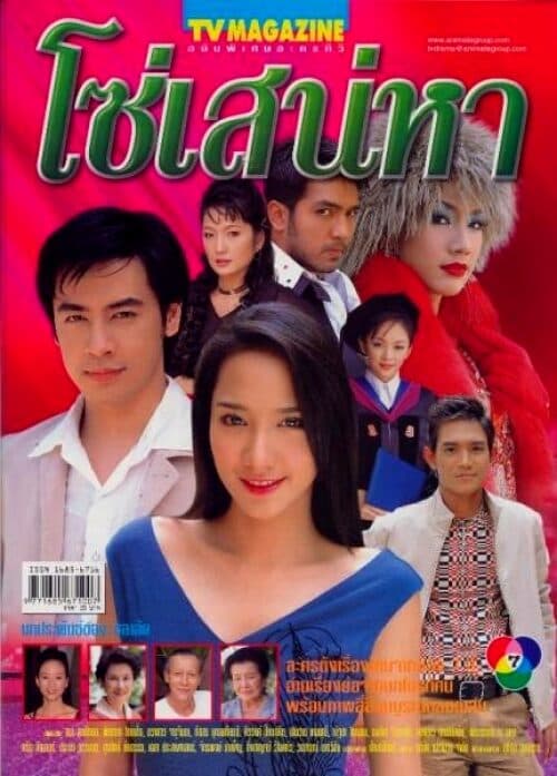 โปสเตอร์ละคร โซ่เสน่หา ใช้เป็นพื้นหลัง