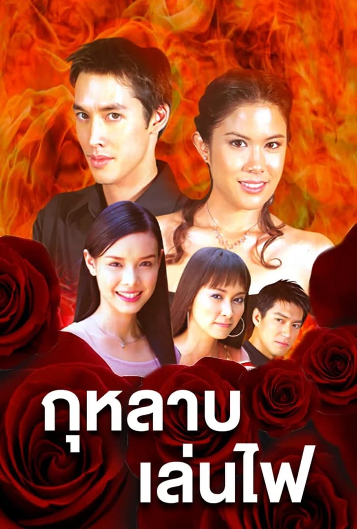 โปสเตอร์ละคร กุหลาบเล่นไฟ (2546) - Thai Content DB