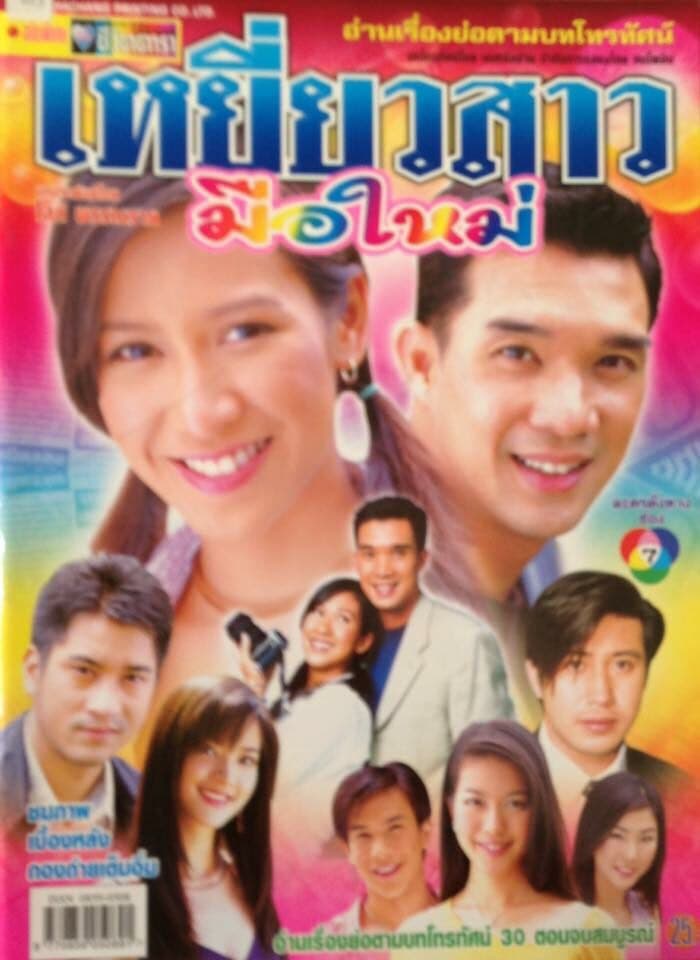 โปสเตอร์ละคร เหยี่ยวสาวมือใหม่ ใช้เป็นพื้นหลัง