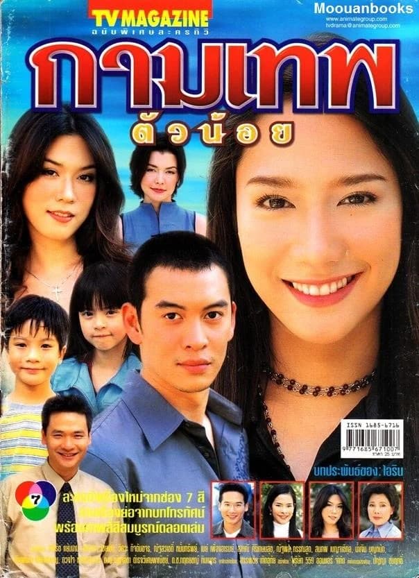 โปสเตอร์ละคร กามเทพตัวน้อย (2546) - Thai Content DB