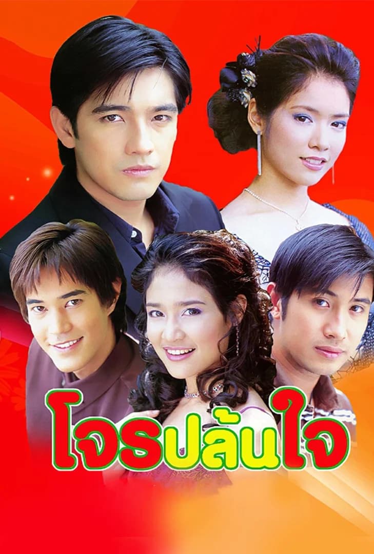 โปสเตอร์ละคร โจรปล้นใจ ใช้เป็นพื้นหลัง