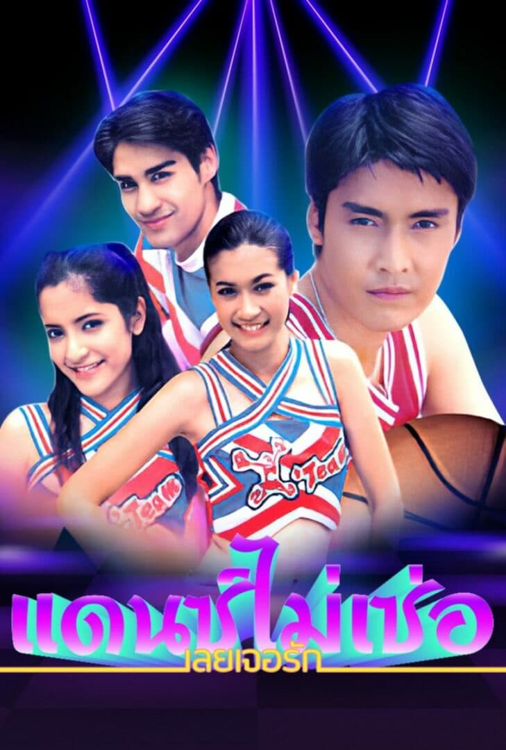 โปสเตอร์ละคร แดนซ์ไม่เซ่อ เลยเจอรัก (2546) - Thai Content DB