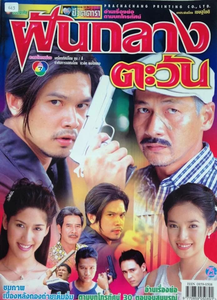 โปสเตอร์ละคร ฝันกลางตะวัน ใช้เป็นพื้นหลัง