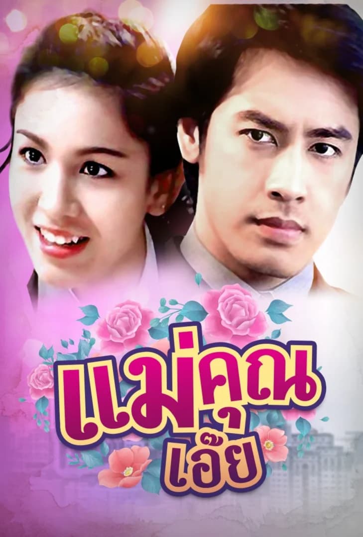 โปสเตอร์ละคร แม่คุณเอ๊ย (2546) - Thai Content DB