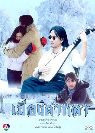 โปสเตอร์ละคร เมืองดาหลา (2546) - Thai Content DB