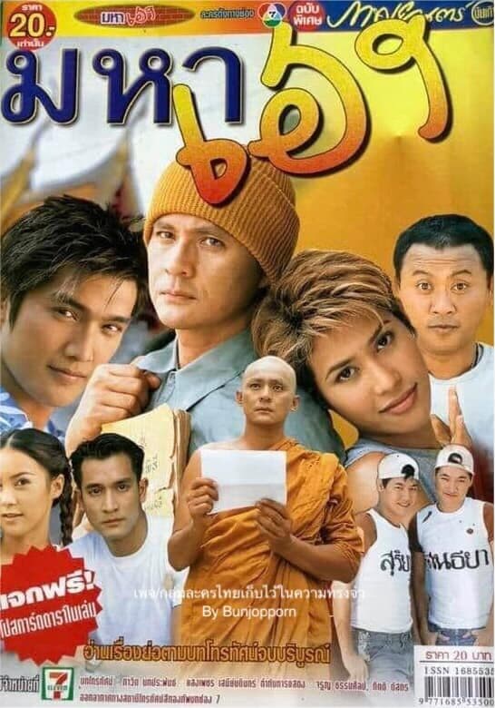 โปสเตอร์ละคร มหาเฮง (2546) - Thai Content DB