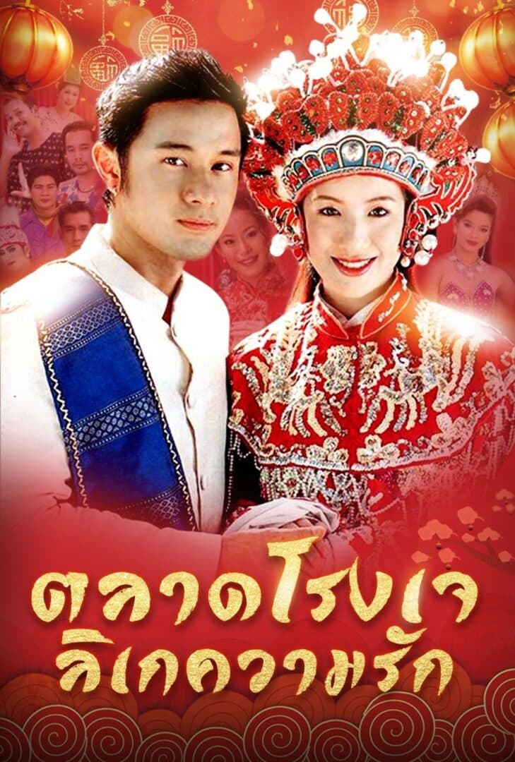 โปสเตอร์ละคร ตลาด โรงเจ ลิเก ความรัก (2546) - Thai Content DB