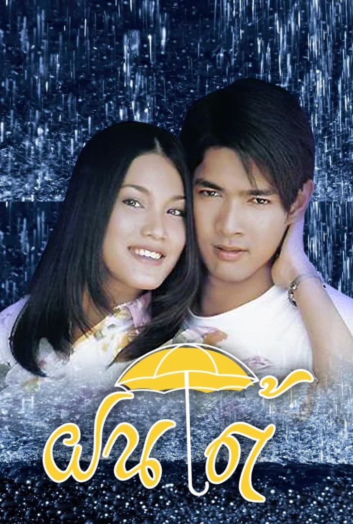 โปสเตอร์ละคร ฝนใต้ (2546) - Thai Content DB