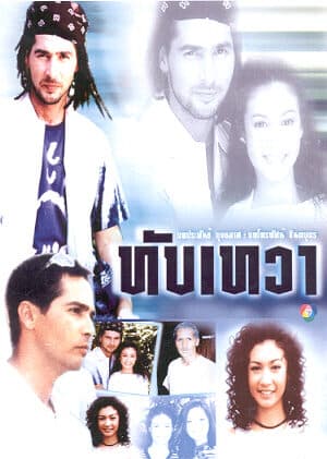 โปสเตอร์ละคร ทับเทวา ใช้เป็นพื้นหลัง