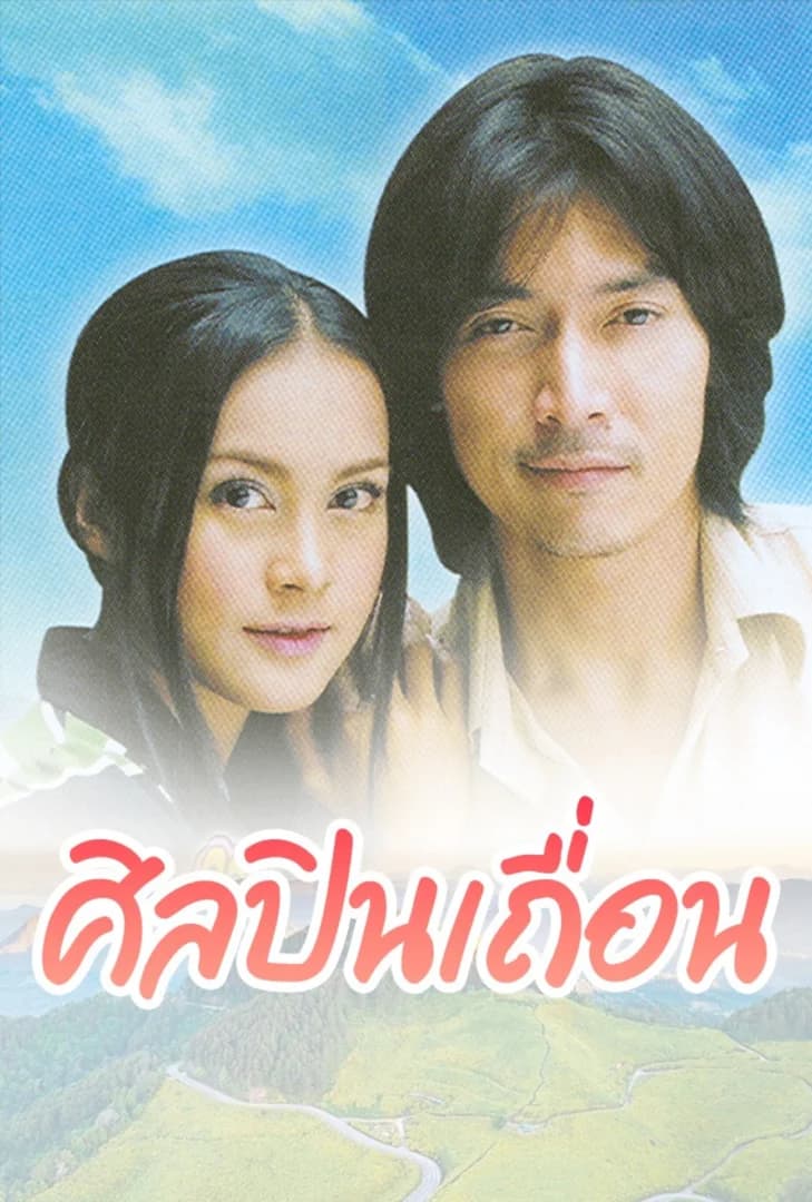 โปสเตอร์ละคร ศิลปินเถื่อน ใช้เป็นพื้นหลัง