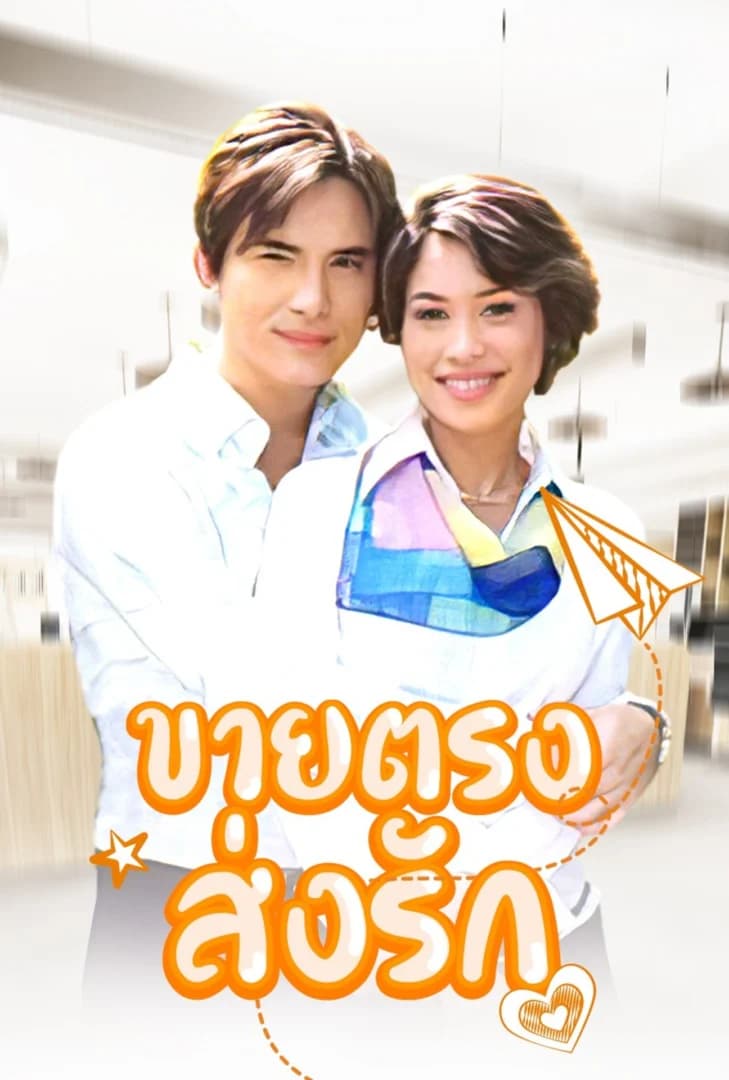 โปสเตอร์ละคร ขายตรงส่งรัก ใช้เป็นพื้นหลัง