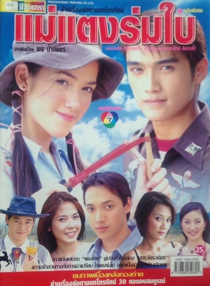 โปสเตอร์ละคร แม่แตงร่มใบ ใช้เป็นพื้นหลัง