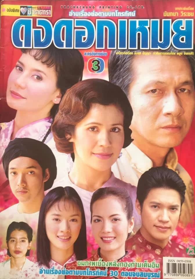 โปสเตอร์ละคร ดงดอกเหมย ใช้เป็นพื้นหลัง