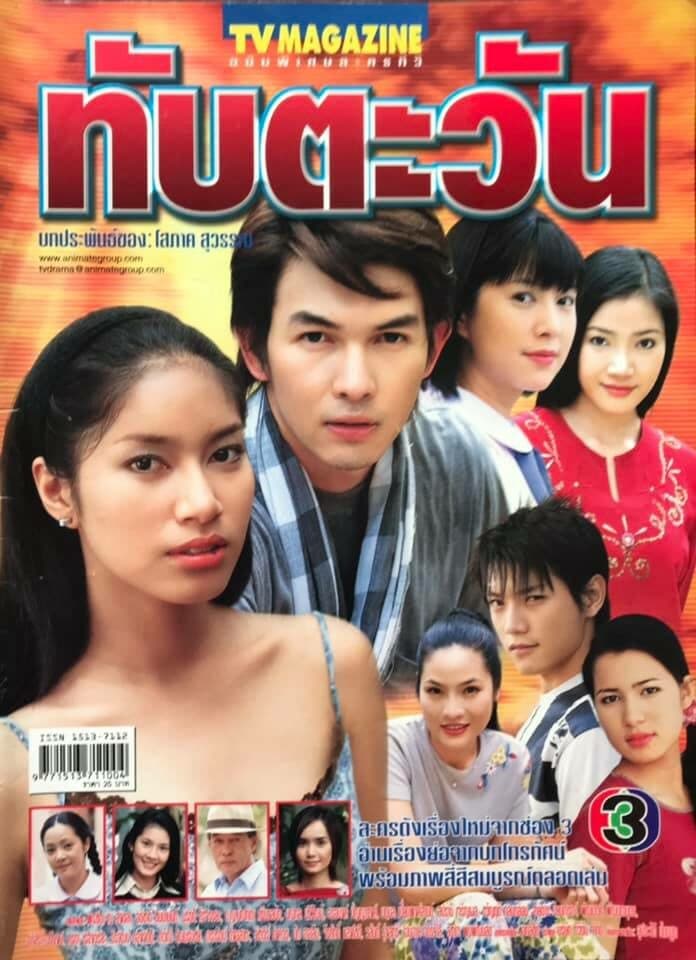 โปสเตอร์ละคร ทับตะวัน ใช้เป็นพื้นหลัง