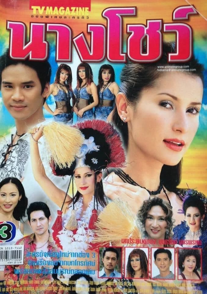 โปสเตอร์ละคร นางโชว์ ใช้เป็นพื้นหลัง