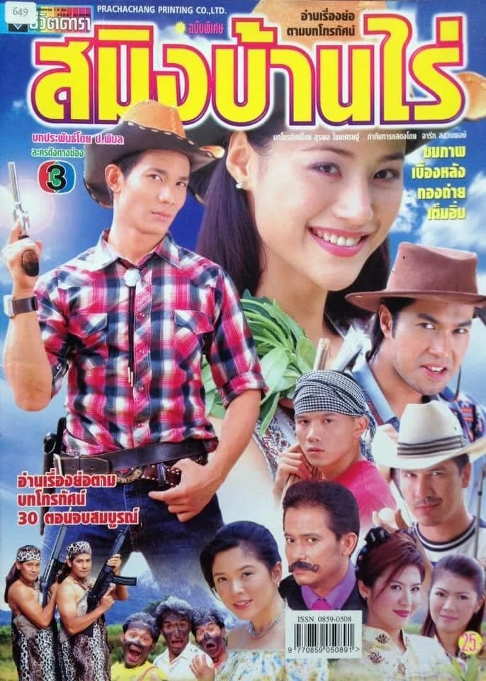 โปสเตอร์ละคร สมิงบ้านไร่ ใช้เป็นพื้นหลัง