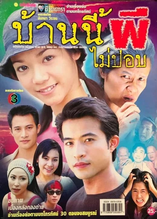โปสเตอร์ละคร บ้านนี้ผี (ไม่) ปอบ ใช้เป็นพื้นหลัง