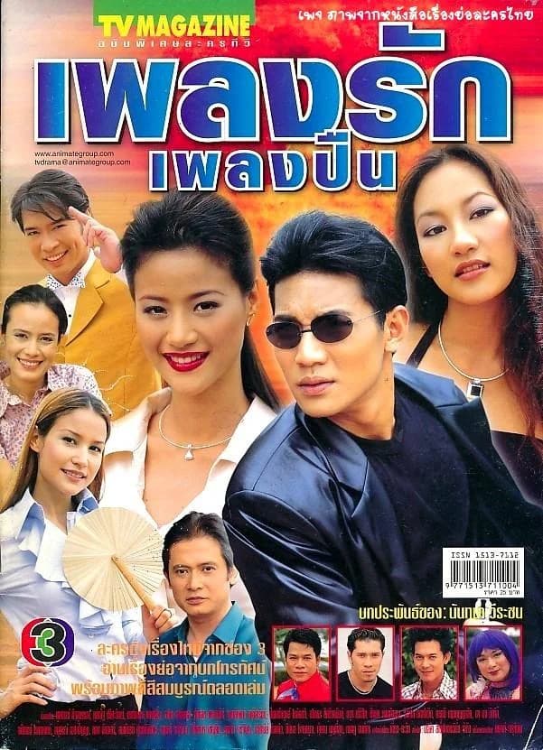 โปสเตอร์ละคร เพลงรักเพลงปืน ใช้เป็นพื้นหลัง