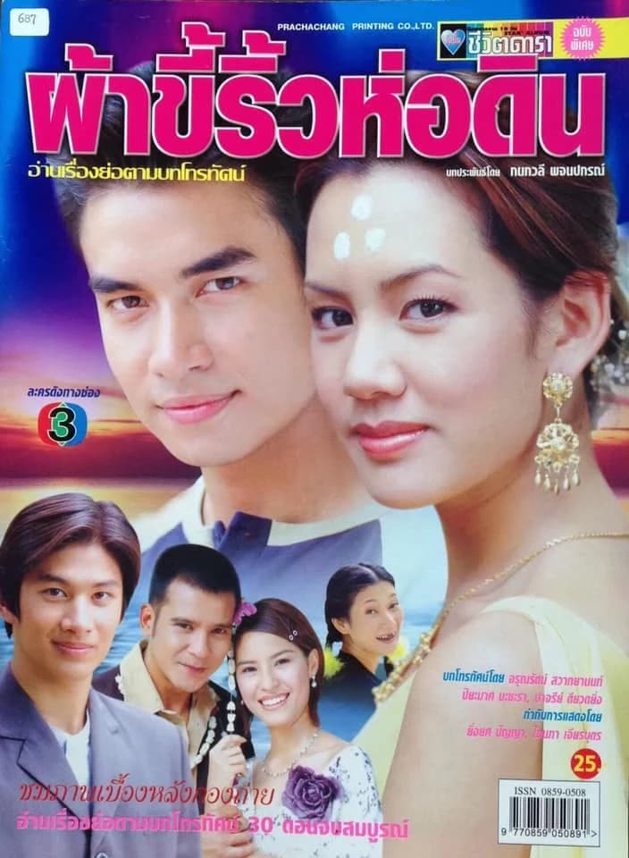 โปสเตอร์ละคร ผ้าขี้ริ้วห่อดิน ใช้เป็นพื้นหลัง