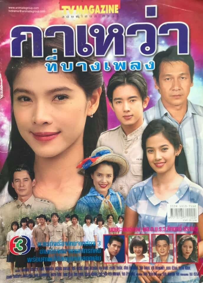 โปสเตอร์ละคร กาเหว่าที่บางเพลง ใช้เป็นพื้นหลัง