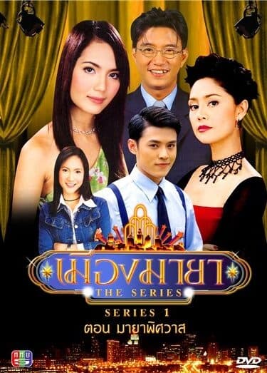 โปสเตอร์ละคร เมืองมายา เดอะ ซีรีส์ ใช้เป็นพื้นหลัง