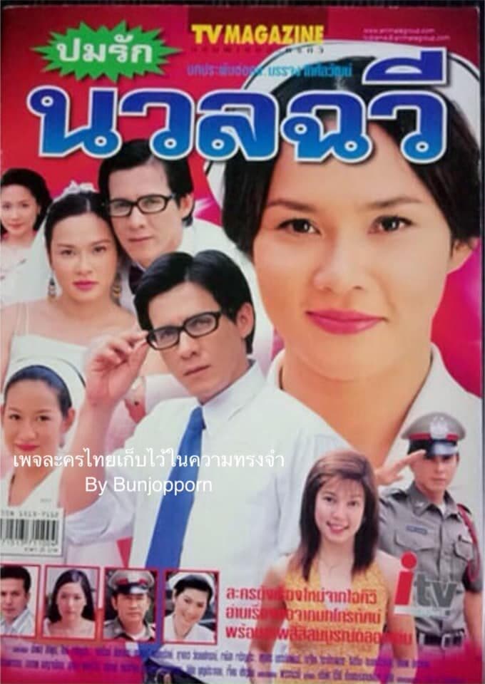 โปสเตอร์ละคร ปมรักนวลฉวี ใช้เป็นพื้นหลัง
