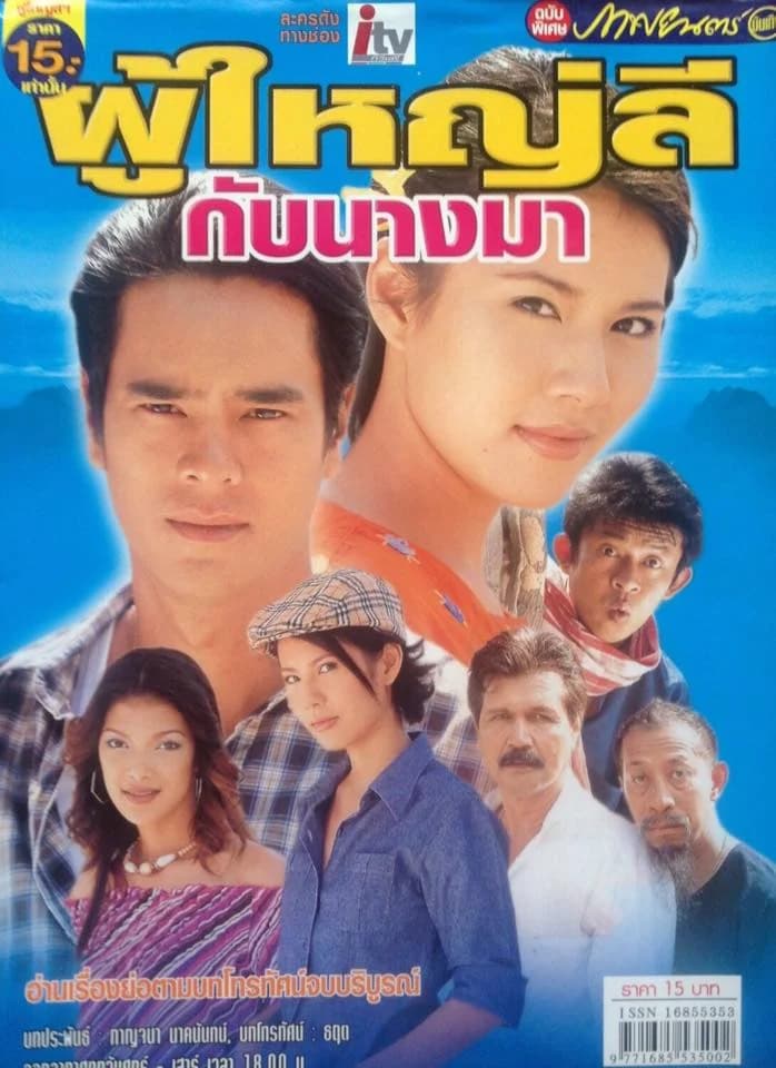 โปสเตอร์ละคร ผู้ใหญ่ลีกับนางมา ใช้เป็นพื้นหลัง