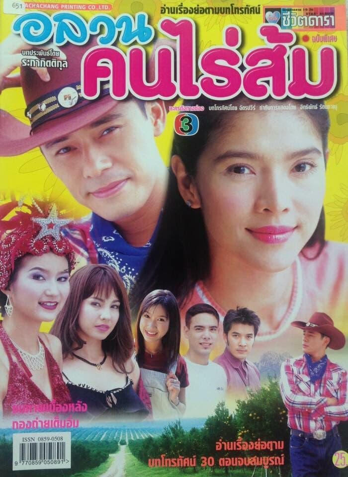 โปสเตอร์ละคร อลวนคนไร่ส้ม ใช้เป็นพื้นหลัง