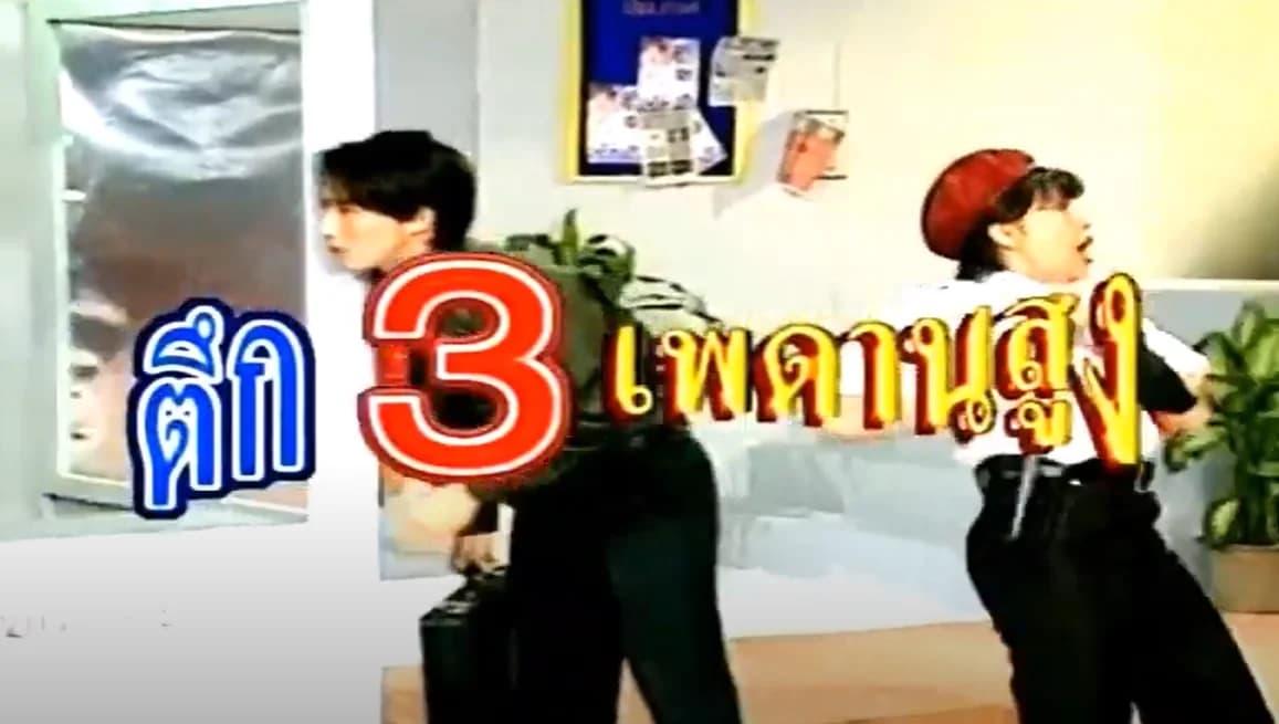 โปสเตอร์ละคร ตึกสามเพดานสูง ใช้เป็นพื้นหลัง