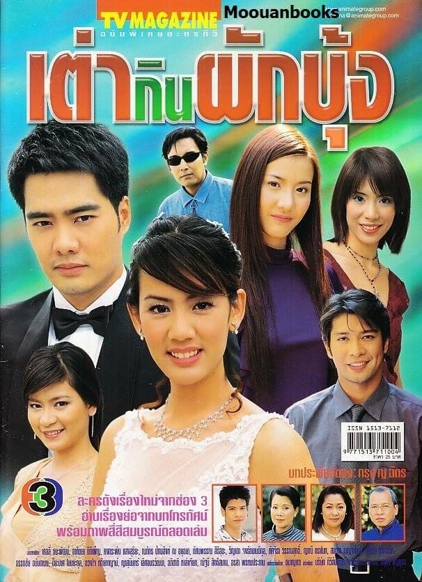 โปสเตอร์ละคร เต่ากินผักบุ้ง ใช้เป็นพื้นหลัง