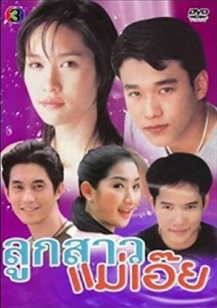 โปสเตอร์ละคร ลูกสาวแม่เอ๊ย ใช้เป็นพื้นหลัง