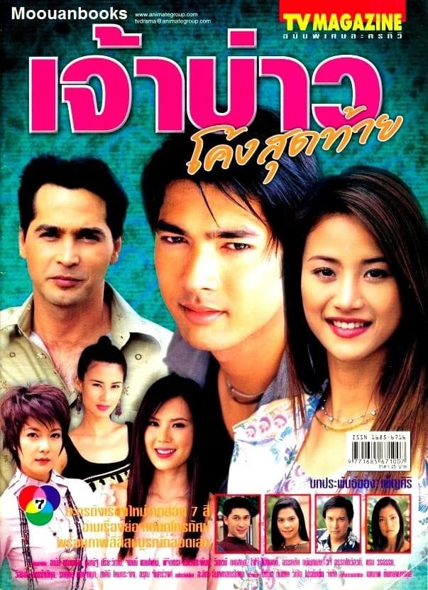 โปสเตอร์ละคร เจ้าบ่าวโค้งสุดท้าย ใช้เป็นพื้นหลัง