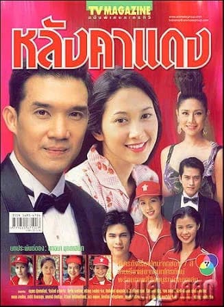 โปสเตอร์ละคร หลังคาแดง ใช้เป็นพื้นหลัง