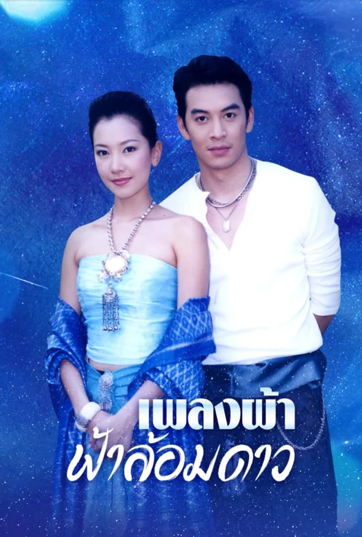 โปสเตอร์ละคร เพลงผ้าฟ้าล้อมดาว (2547) - Thai Content DB