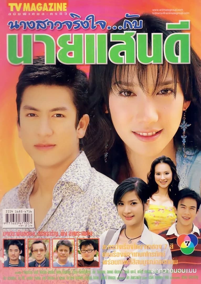 โปสเตอร์ละคร นางสาวจริงใจกับนายแสนดี ใช้เป็นพื้นหลัง