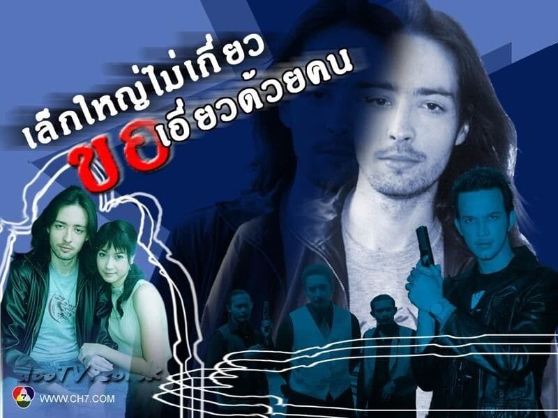 โปสเตอร์ละคร เล็กใหญ่ไม่เกี่ยว…ขอเอี่ยวด้วยคน (2547) - Thai Content DB