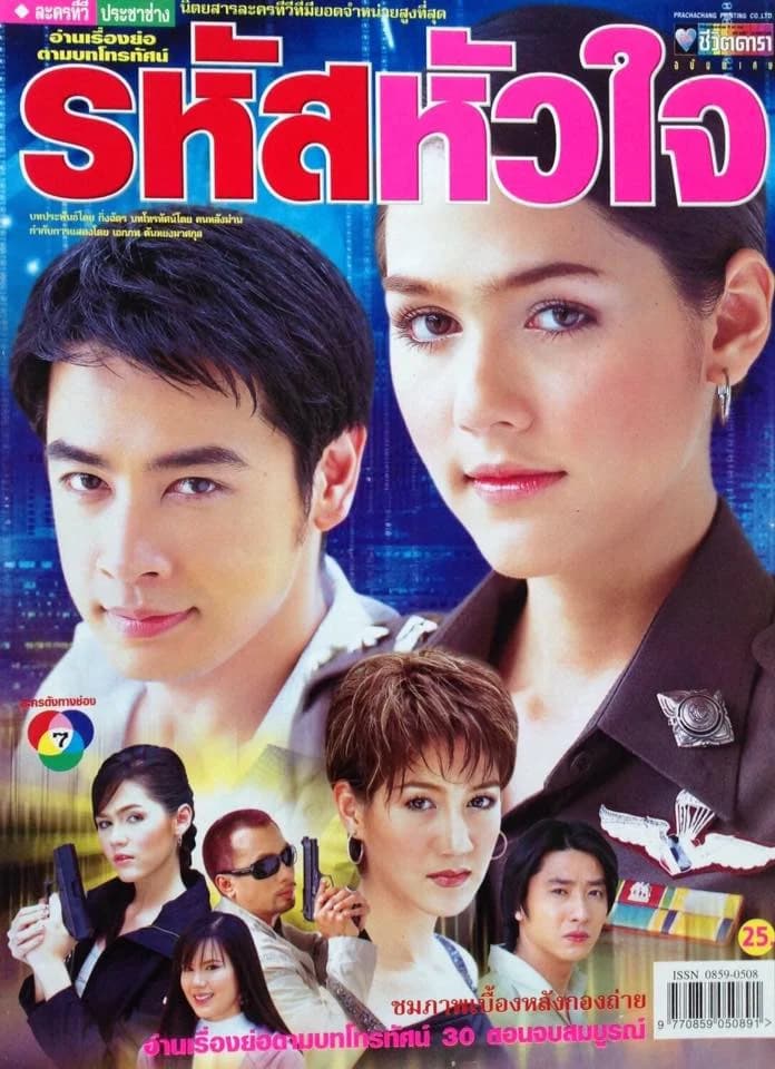 โปสเตอร์ละคร รหัสหัวใจ ใช้เป็นพื้นหลัง