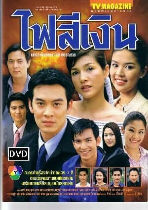 โปสเตอร์ละคร ไฟสีเงิน ใช้เป็นพื้นหลัง