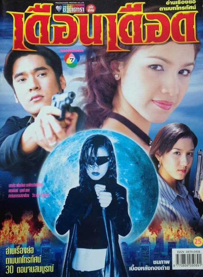 โปสเตอร์ละคร เดือนเดือด ใช้เป็นพื้นหลัง