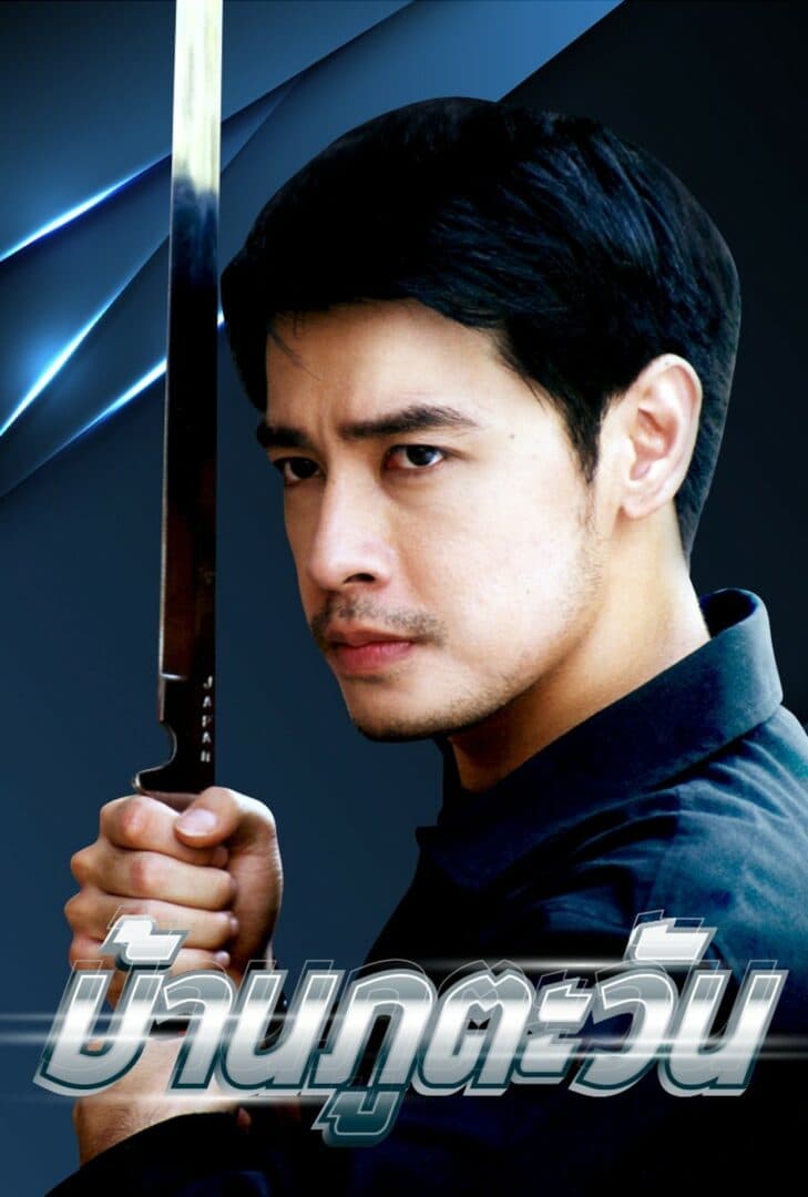 โปสเตอร์ละคร บ้านภูตะวัน ใช้เป็นพื้นหลัง