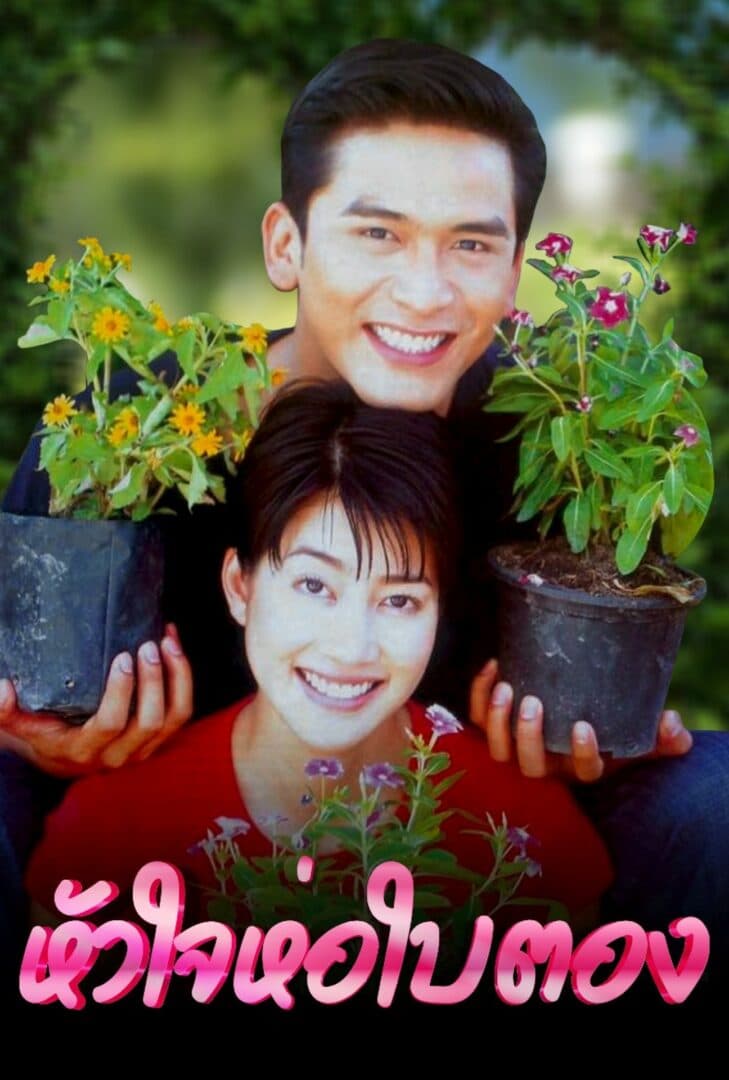 โปสเตอร์ละคร หัวใจห่อใบตอง ใช้เป็นพื้นหลัง