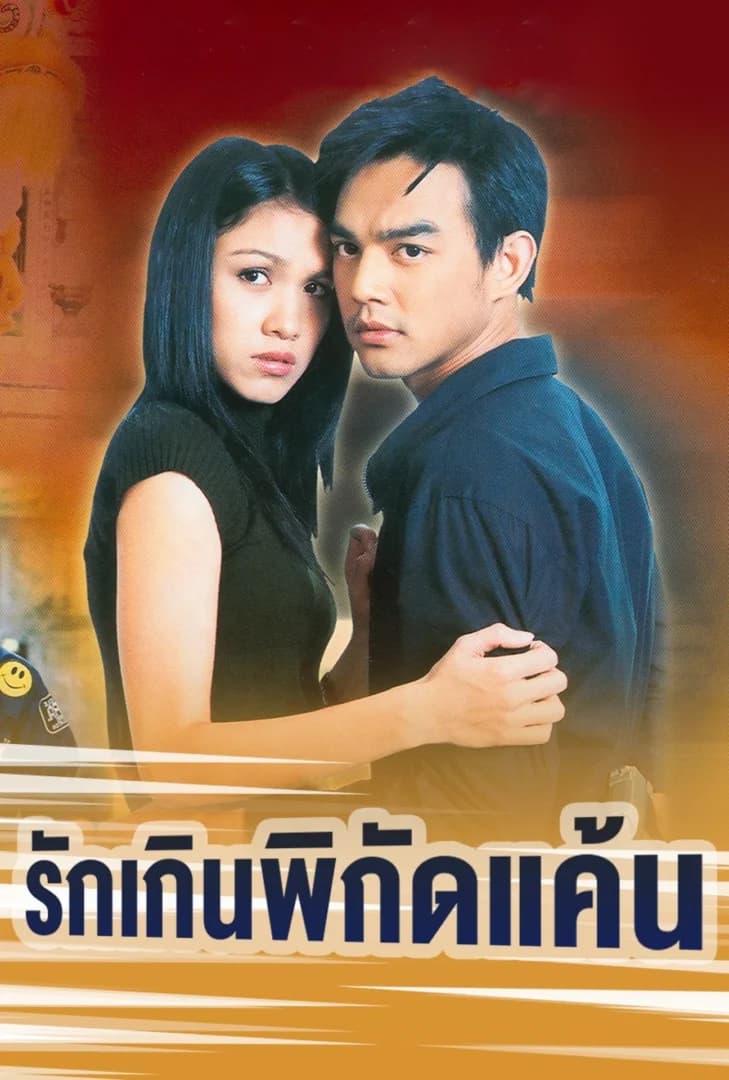 โปสเตอร์ละคร รักเกินพิกัดแค้น (2547) - Thai Content DB