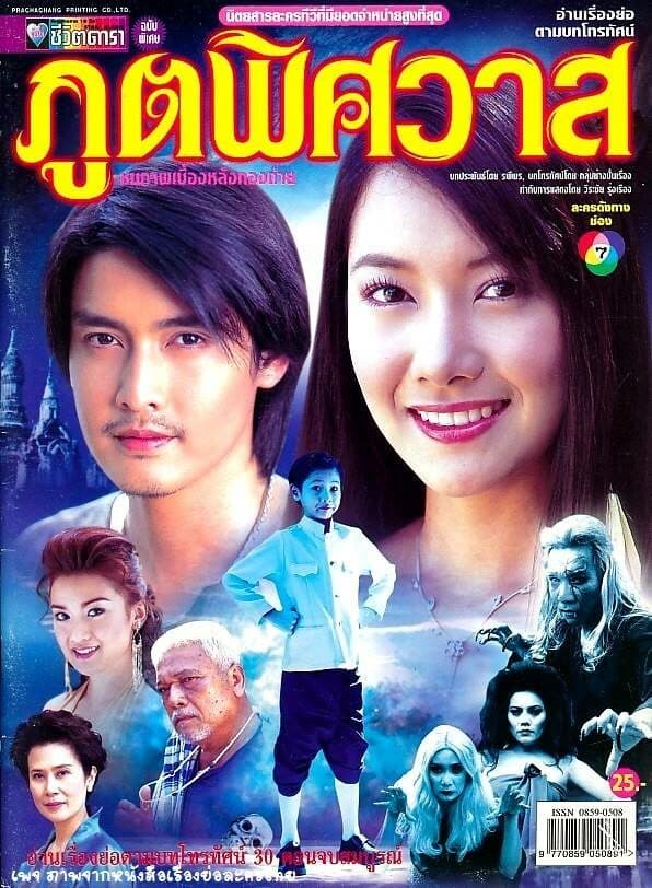 โปสเตอร์ละคร ภูตพิศวาส ใช้เป็นพื้นหลัง