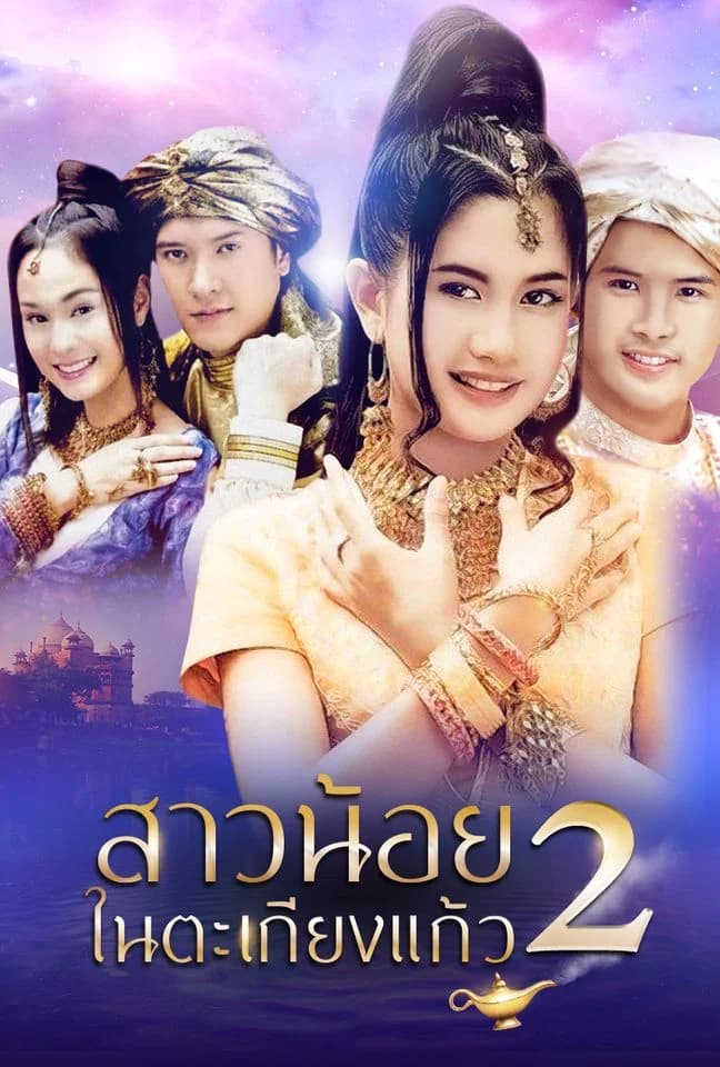 โปสเตอร์ละคร สาวน้อยในตะเกียงแก้ว 2 (2547) - Thai Content DB