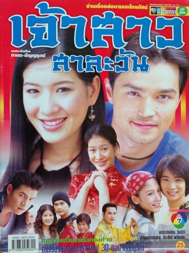 โปสเตอร์ละคร เจ้าสาวสาละวัน ใช้เป็นพื้นหลัง