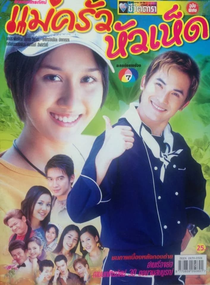 โปสเตอร์ละคร แม่ครัวหัวเห็ด ใช้เป็นพื้นหลัง