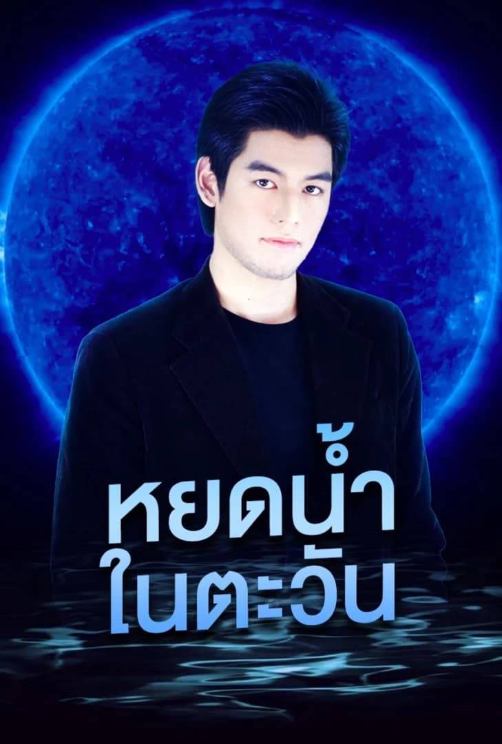 โปสเตอร์ละคร หยดน้ำในตะวัน ใช้เป็นพื้นหลัง