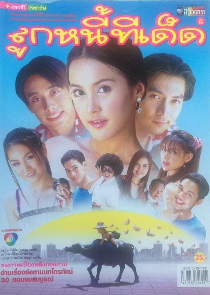 โปสเตอร์ละคร ลูกหนี้ทีเด็ด ใช้เป็นพื้นหลัง