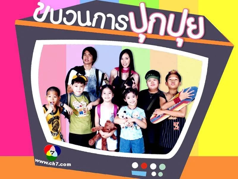 โปสเตอร์ละคร ขบวนการปุกปุย ใช้เป็นพื้นหลัง